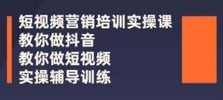 短视频营销培训实操课程合集之教你快速入门做抖音短视频- 懒人资源 短视频营销培训实操课程合集之教你快速入门做抖音短视频 - 懒人资源