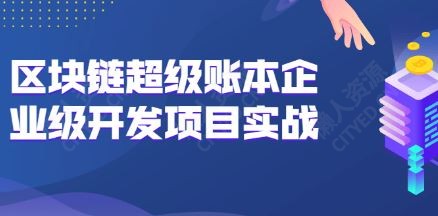 区块链企业级超级账本项目开发实战课程- 懒人资源 区块链企业级超级账本项目开发实战课程 - 懒人资源
