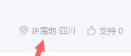 前端显示用户发布信息及评论时IP属地 - 懒人资源 